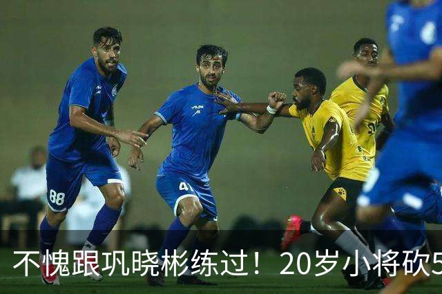 不愧跟巩晓彬练过！20岁小将砍53分，曾拒百万签字费，杜锋快抢人