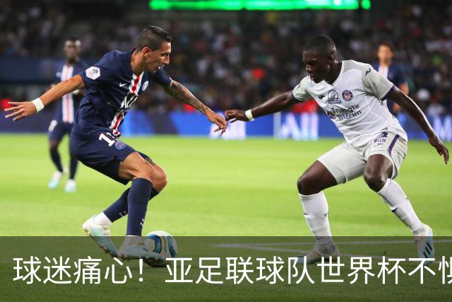 球迷痛心！亚足联球队世界杯不惧欧洲强敌 国足都赢不了泰国