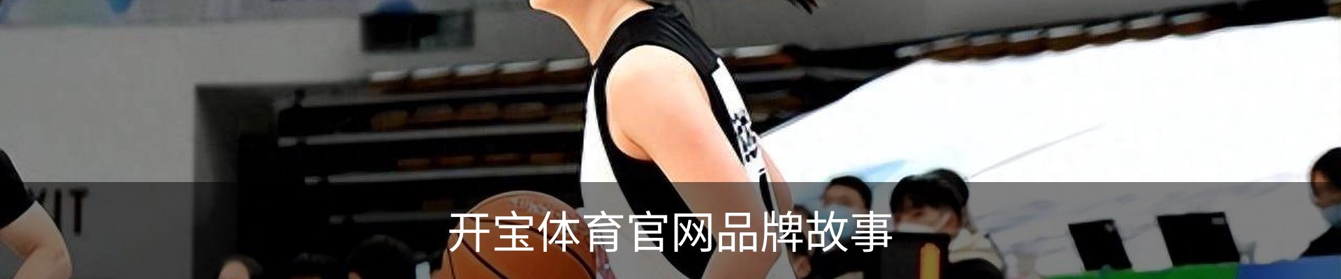 开宝体育官网品牌故事