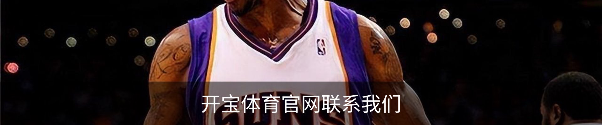 开宝体育官网联系我们